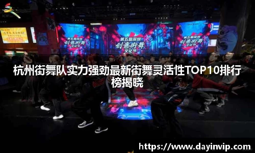 杭州街舞队实力强劲最新街舞灵活性TOP10排行榜揭晓