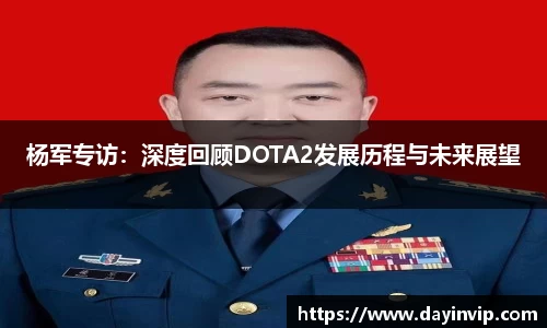 杨军专访：深度回顾DOTA2发展历程与未来展望
