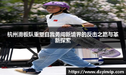 杭州滑板队重塑自我勇闯新境界的反击之路与革新探索