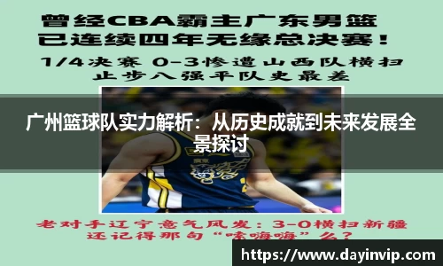 广州篮球队实力解析：从历史成就到未来发展全景探讨
