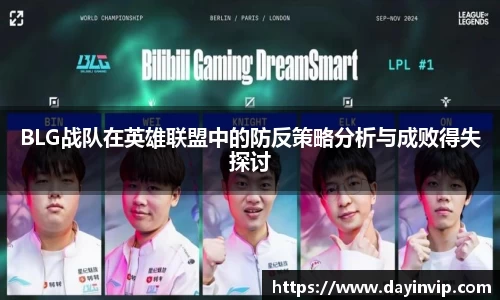 BLG战队在英雄联盟中的防反策略分析与成败得失探讨