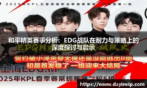 和平精英赛事分析：EDG战队在耐力与策略上的深度探讨与启示