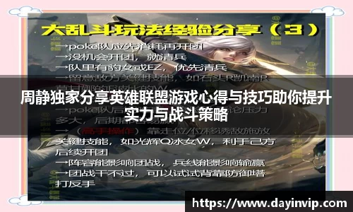 周静独家分享英雄联盟游戏心得与技巧助你提升实力与战斗策略