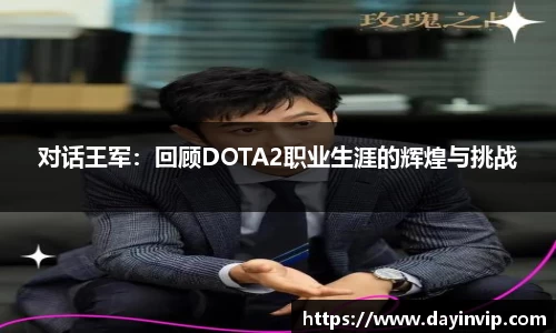 对话王军：回顾DOTA2职业生涯的辉煌与挑战