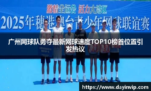 广州网球队勇夺最新网球速度TOP10榜首位置引发热议