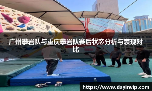 广州攀岩队与重庆攀岩队赛后状态分析与表现对比