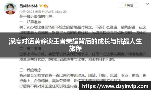 深度对话黄静谈王者荣耀背后的成长与挑战人生旅程