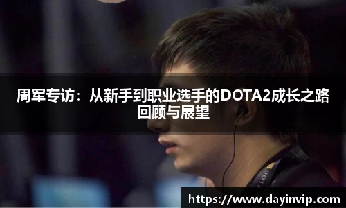 周军专访：从新手到职业选手的DOTA2成长之路回顾与展望