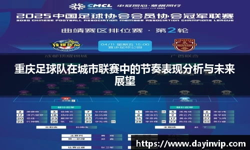 重庆足球队在城市联赛中的节奏表现分析与未来展望