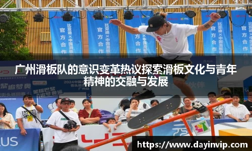 广州滑板队的意识变革热议探索滑板文化与青年精神的交融与发展