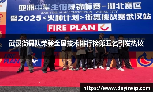 武汉街舞队荣登全国技术排行榜第五名引发热议